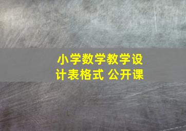 小学数学教学设计表格式 公开课